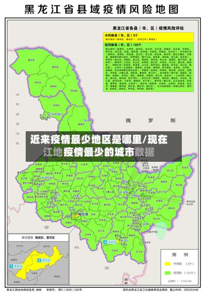 近来疫情最少地区是哪里/现在疫情最少的城市-第2张图片