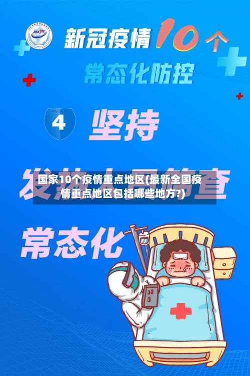 国家10个疫情重点地区(最新全国疫情重点地区包括哪些地方?)-第2张图片