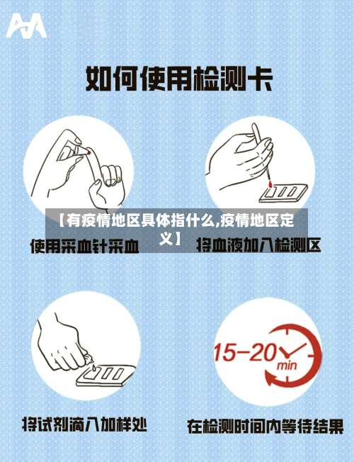【有疫情地区具体指什么,疫情地区定义】-第1张图片