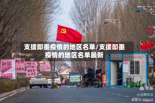 支援即墨疫情的地区名单/支援即墨疫情的地区名单最新-第1张图片