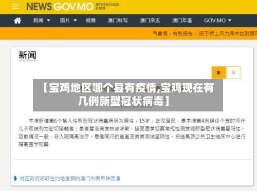 【宝鸡地区哪个县有疫情,宝鸡现在有几例新型冠状病毒】-第3张图片