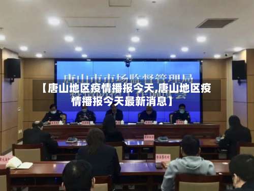 【唐山地区疫情播报今天,唐山地区疫情播报今天最新消息】-第1张图片