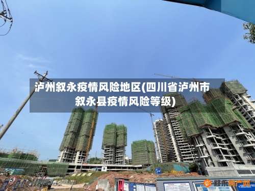 泸州叙永疫情风险地区(四川省泸州市叙永县疫情风险等级)-第1张图片