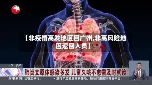 【非疫情高发地区回广州,非高风险地区返回人员】-第1张图片