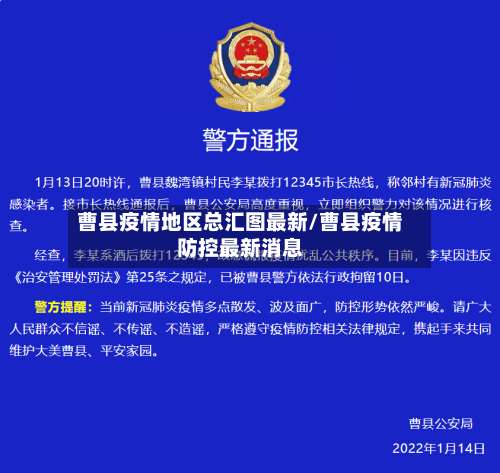 曹县疫情地区总汇图最新/曹县疫情防控最新消息-第3张图片