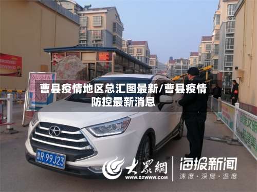 曹县疫情地区总汇图最新/曹县疫情防控最新消息-第2张图片