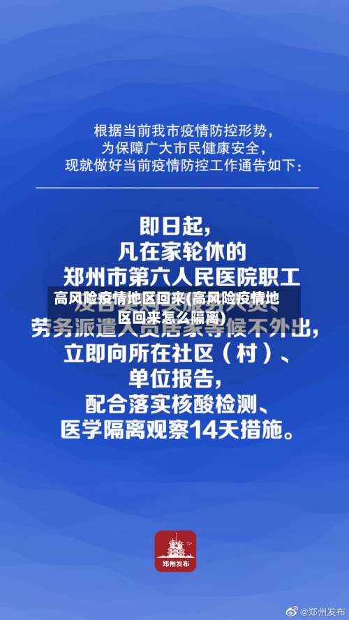 高风险疫情地区回来(高风险疫情地区回来怎么隔离)-第1张图片
