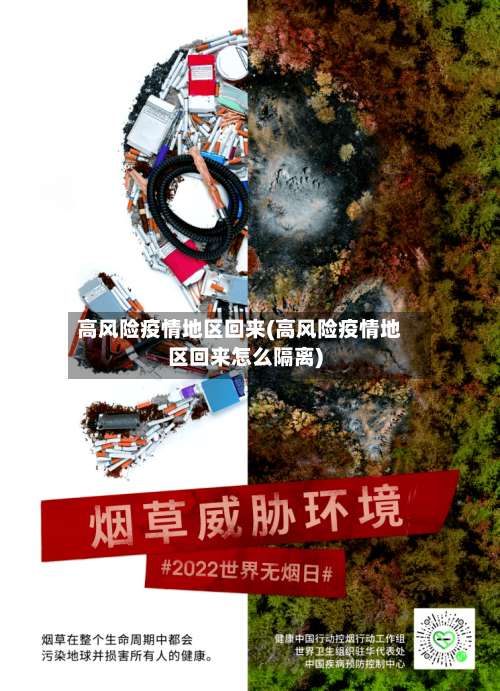 高风险疫情地区回来(高风险疫情地区回来怎么隔离)-第2张图片