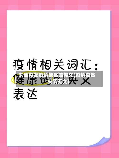 来自突发疫情地区的英文(疫情突然来袭英文)-第2张图片