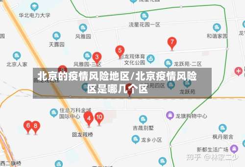 北京的疫情风险地区/北京疫情风险区是哪几个区-第2张图片