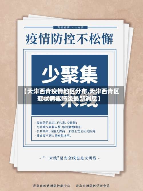 【天津西青疫情地区分布,天津西青区冠状病毒肺炎最新消息】-第1张图片
