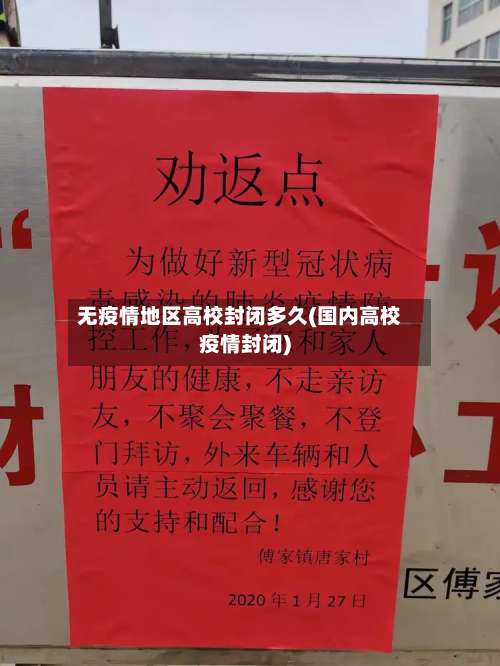 无疫情地区高校封闭多久(国内高校疫情封闭)-第2张图片