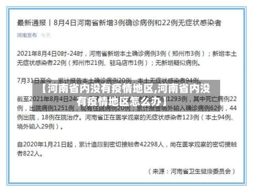 【河南省内没有疫情地区,河南省内没有疫情地区怎么办】-第1张图片