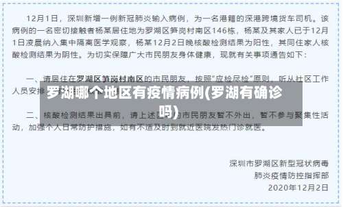 罗湖哪个地区有疫情病例(罗湖有确诊吗)-第2张图片