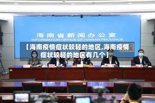 【海南疫情症状较轻的地区,海南疫情症状较轻的地区有几个】-第2张图片
