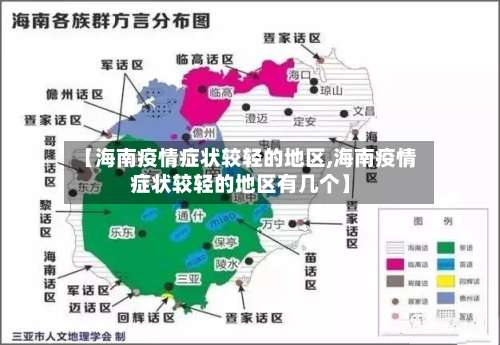 【海南疫情症状较轻的地区,海南疫情症状较轻的地区有几个】-第1张图片