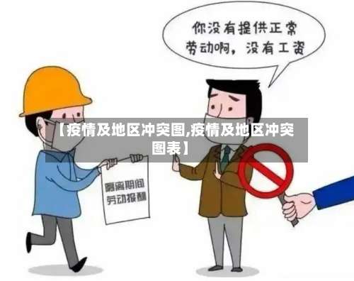 【疫情及地区冲突图,疫情及地区冲突图表】-第3张图片