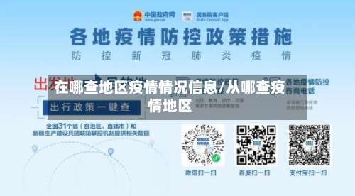 在哪查地区疫情情况信息/从哪查疫情地区-第1张图片