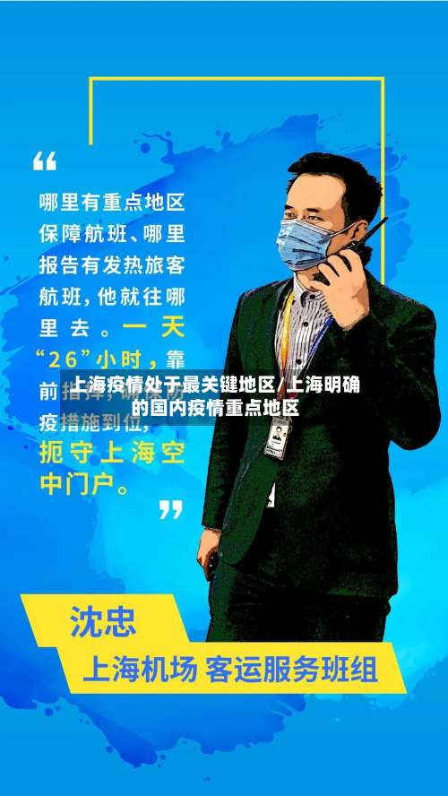 上海疫情处于最关键地区/上海明确的国内疫情重点地区-第2张图片