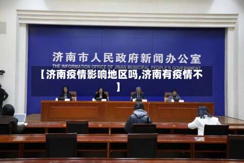 【济南疫情影响地区吗,济南有疫情不】-第2张图片