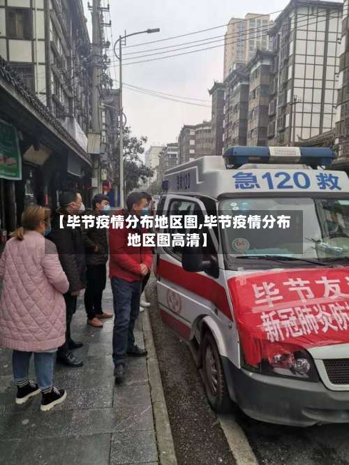 【毕节疫情分布地区图,毕节疫情分布地区图高清】-第1张图片