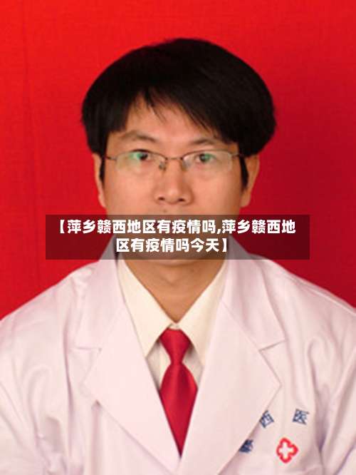 【萍乡赣西地区有疫情吗,萍乡赣西地区有疫情吗今天】-第1张图片