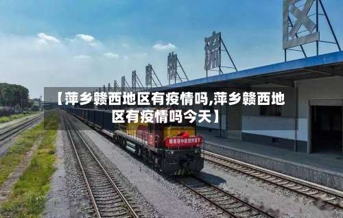 【萍乡赣西地区有疫情吗,萍乡赣西地区有疫情吗今天】-第2张图片