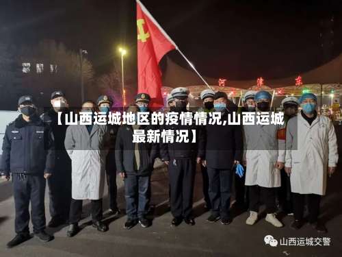 【山西运城地区的疫情情况,山西运城最新情况】-第1张图片