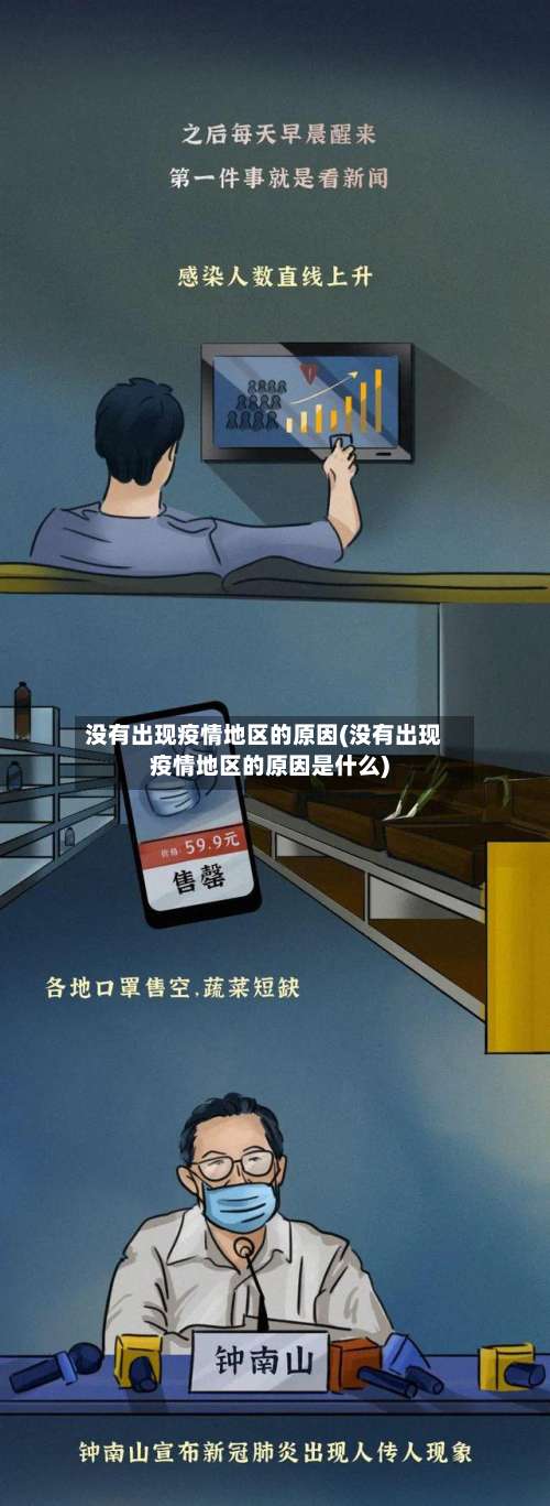 没有出现疫情地区的原因(没有出现疫情地区的原因是什么)-第1张图片