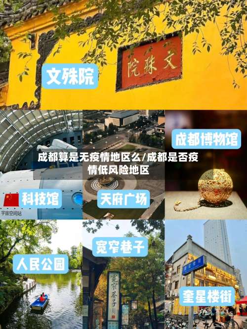成都算是无疫情地区么/成都是否疫情低风险地区-第2张图片