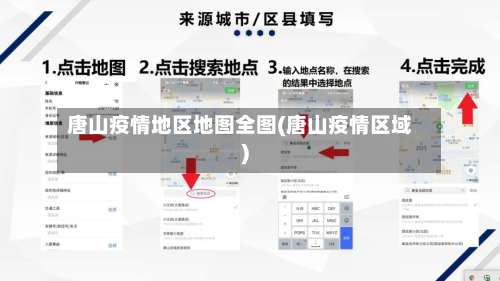 唐山疫情地区地图全图(唐山疫情区域)-第2张图片
