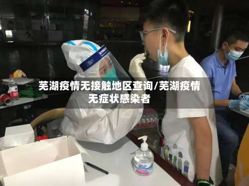 芜湖疫情无接触地区查询/芜湖疫情无症状感染者-第2张图片