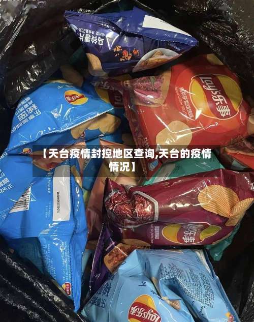 【天台疫情封控地区查询,天台的疫情情况】-第2张图片