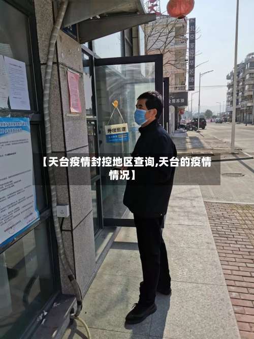 【天台疫情封控地区查询,天台的疫情情况】-第1张图片