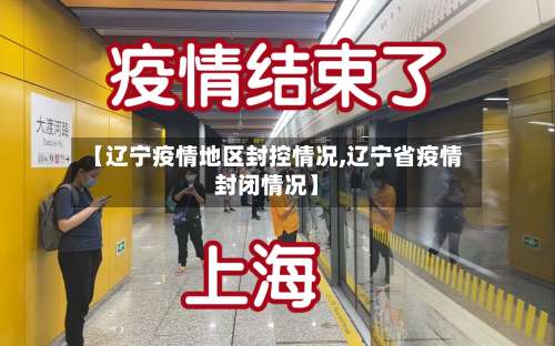 【辽宁疫情地区封控情况,辽宁省疫情封闭情况】-第1张图片