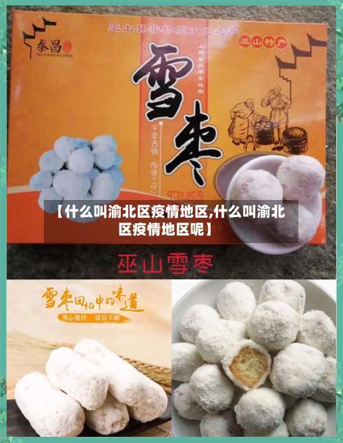 【什么叫渝北区疫情地区,什么叫渝北区疫情地区呢】-第2张图片