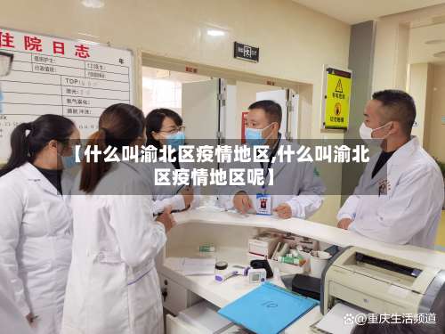 【什么叫渝北区疫情地区,什么叫渝北区疫情地区呢】-第3张图片