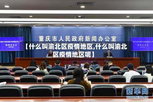 【什么叫渝北区疫情地区,什么叫渝北区疫情地区呢】-第1张图片