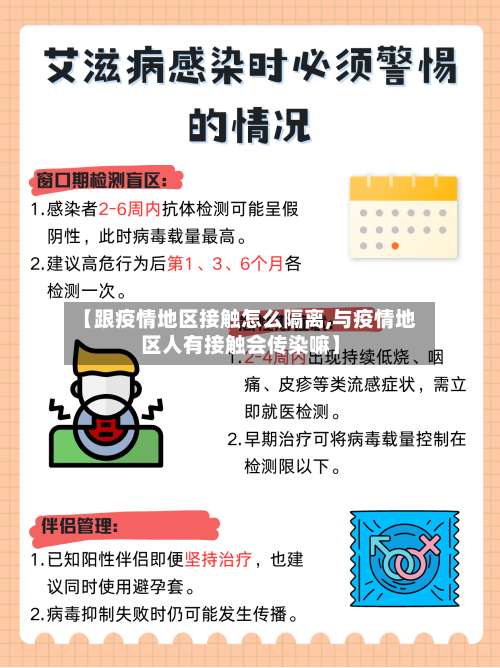 【跟疫情地区接触怎么隔离,与疫情地区人有接触会传染嘛】-第3张图片