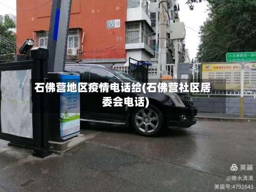 石佛营地区疫情电话给(石佛营社区居委会电话)-第1张图片