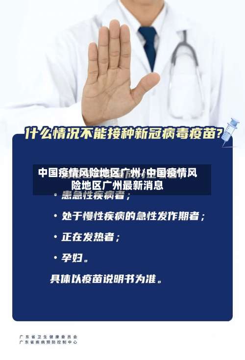中国疫情风险地区广州/中国疫情风险地区广州最新消息-第3张图片