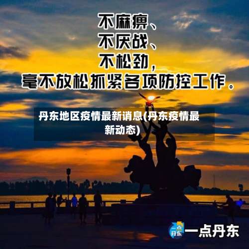 丹东地区疫情最新诮息(丹东疫情最新动态)-第2张图片