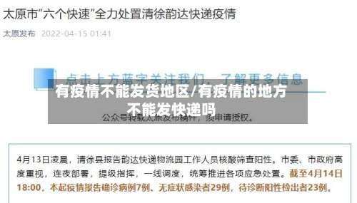 有疫情不能发货地区/有疫情的地方不能发快递吗-第1张图片