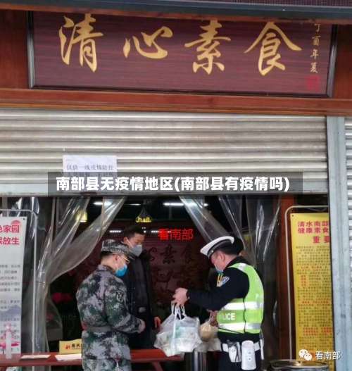 南部县无疫情地区(南部县有疫情吗)-第2张图片