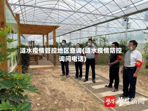 涟水疫情管控地区查询(涟水疫情防控询问电话)-第1张图片