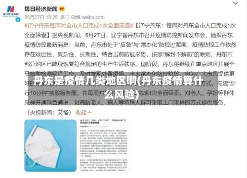 丹东是疫情几类地区啊(丹东疫情算什么风险)-第1张图片