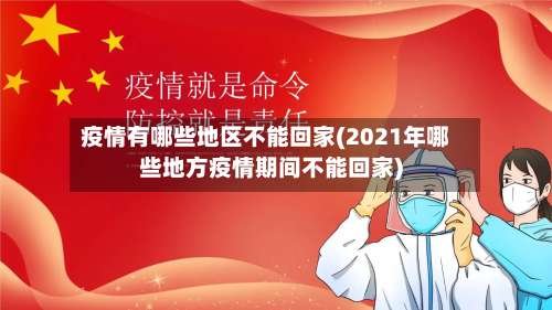 疫情有哪些地区不能回家(2021年哪些地方疫情期间不能回家)-第1张图片