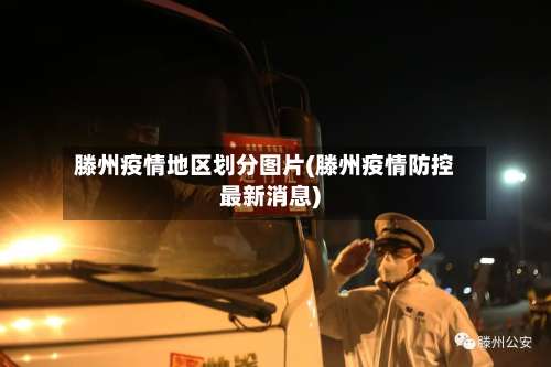 滕州疫情地区划分图片(滕州疫情防控最新消息)-第1张图片