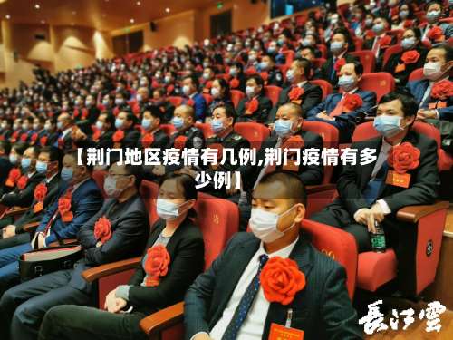 【荆门地区疫情有几例,荆门疫情有多少例】-第1张图片