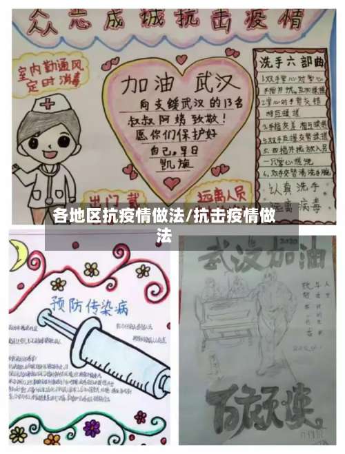 各地区抗疫情做法/抗击疫情做法-第2张图片